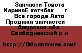 Запчасти Тойота КаринаЕ хетчбек 1996г 1.8 - Все города Авто » Продажа запчастей   . Амурская обл.,Свободненский р-н